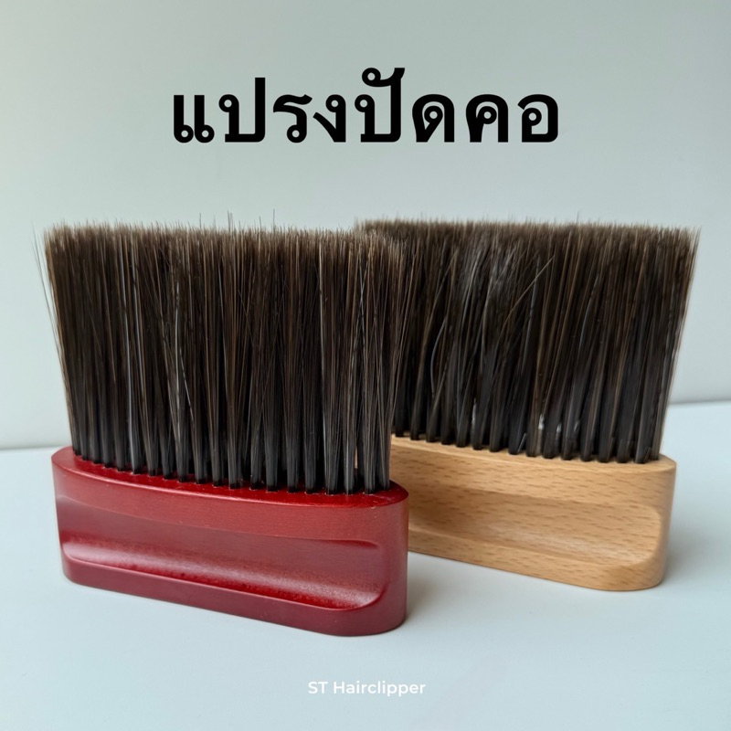 แปรงปัดคอ ด้ามจับไม้ แบบตั้งได้