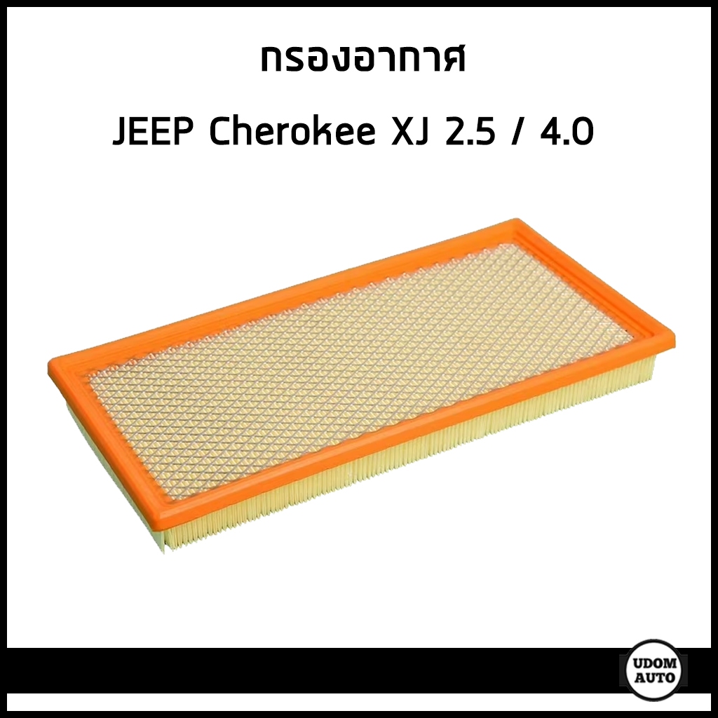 JEEP ไส้กรองอากาศ Jeep Cherokee XJ 2.5, 4.0 จี๊ป เชอโรกี XJ 53004383 / FULL
