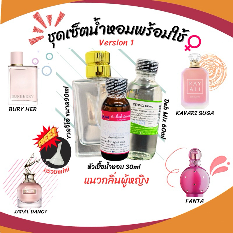 ชุดเซ็ตพร้อมใช้สุดคุ้ม( หัวเชื้อน้ำหอม ขนาด 30ML.+ น้ำผสม DEB MIX ขนาด 60ml. + ขวดสเปรย์ ขนาด90ML. + กรวยMINI )Version 1