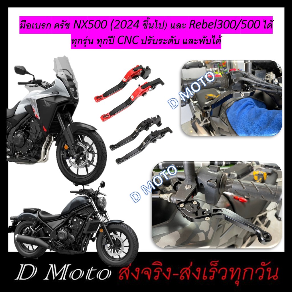 มือเบรค ครัช CNC ปรับระดับ พับได้  CB500x / NX500/Honet/CRB (ปี 2022 ขึ้นไป)-Rebel300/500-(F-18)