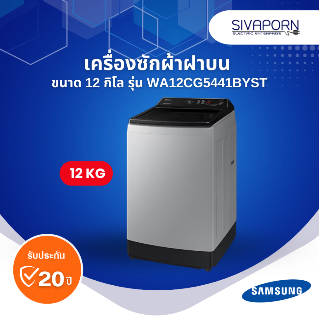 SAMSUNG เครื่องซักผ้า ฝาบนอัตโนมัติ ขนาด 12 KG รุ่น WA12CG5441BYST