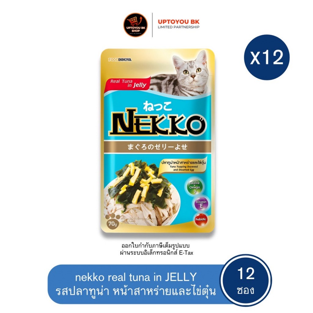 (เจลลี่ ยกโหลx12) Nekko real tuna in JELLY อาหารเปียกแมวสำหรับแมวโต เนื้อเยลลี่ 70 กรัม x12 ซอง (เลือกรสชาติ) - รูปที่ 6