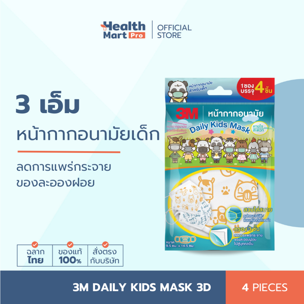 3M Daily Kids Mask 3D (4 ชิ้น)  หน้ากากอนามัยเด็ก 3 ชั้น