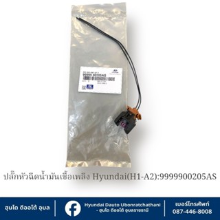 ปลั๊กหัวฉีดน้ำมันเชื้อเพลิง A2 Hyundai ใช้กับรุ่น (H1)  : 99…