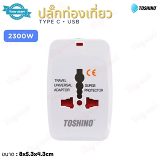 Toshino ปลั๊กท่องเที่ยว 4 in 1 รุ่น DE-204UC 2USB + 1Type C + 2300w Travel Universal Adaptor ป้องกันไฟกระชาก มีม่านนิรภั
