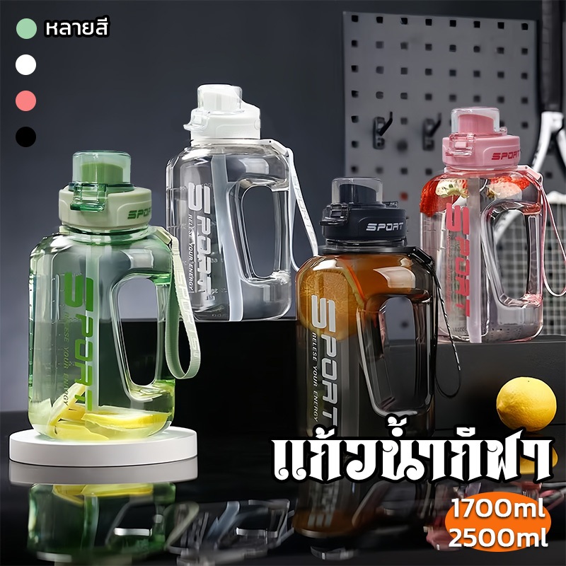 ขวดน้ำดื่ม ขนาดใหญ่ 1.7 ลิตร 2.5 ลิตร สำหรับพกพา จุน้ำได้เยอะ สำหรับการออกกำลังกายทุกประเภท