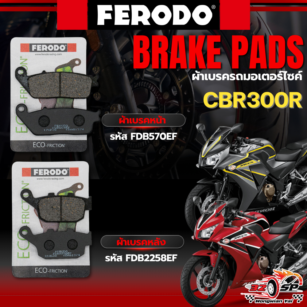 ผ้าเบรค FERODO BRAKE สำหรับ HONDA CBR300R ของแท้!! ส่งไว!!