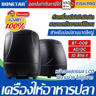 เครื่องให้อาหารปลา BT 008 ขนาด 10 ลิตร ยี่ห้อ Bonetar​ รุ่น …
