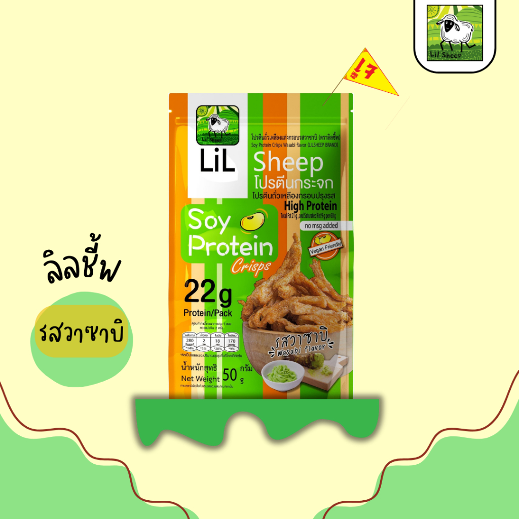 LiLsheep soy protein crisps โปรตีนกระจก (เจ) รสวาซาบิหอมขึ้นจมูก ขนมคลีน คีโต โปรตีนสูง กรอบอร่อยเพลิน ไม่ลงพุง