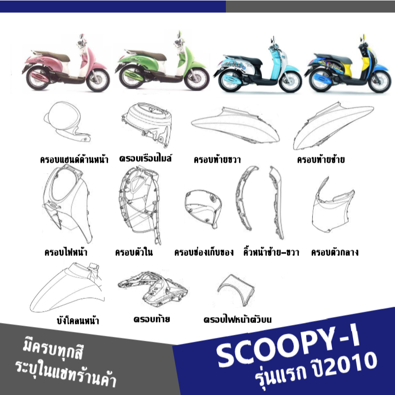 ชุดสี 13ชิ้น HONDA SCOOPY-I ปี2021 ตัวแรก (แจ้งสีในแชท) แฟริ่ง เฟรมสี สีเดิมจากศูนย์ แท้เบิกศูนย์