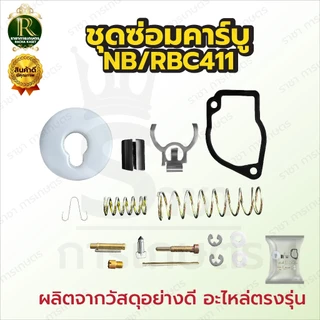ชุดซ่อมคาร์บูเรเตอร์ รุ่น NB411 / RBC411 3WF / T200/767 ชุดซ่อม คาร์บู เครื่องพ่นปุ๋ย เครื่องตัดหญ้า