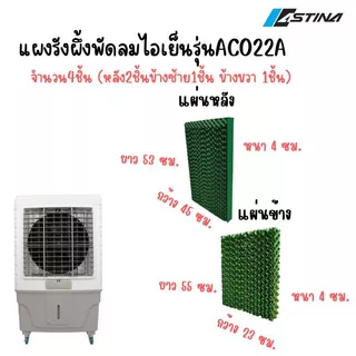 ASTINA แผงรังผึ้งพัดลมไอเย็น รวมแผงรังผึ้งพัดลมไอเย็น ชุดรังผึ้งพัดลมไอเย็น ครบเช็ต ทุกรุ่นของแบรนด์