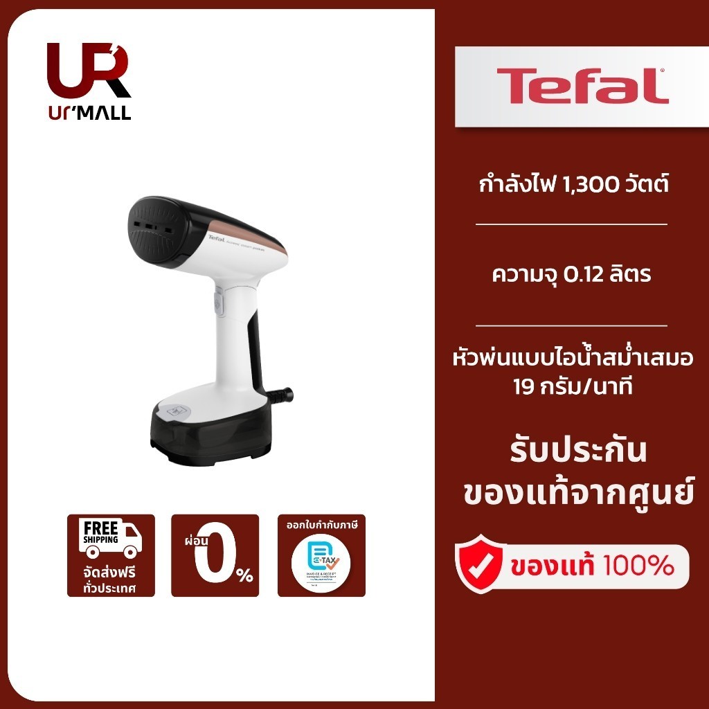 [สินค้าสมนาคุณ ห้ามจำหน่าย] TEFAL เครื่องรีดถนอมผ้าไอแบบพกพา รุ่น DT3030E0 กำลังไฟ 1,300 วัตต์ ความจ