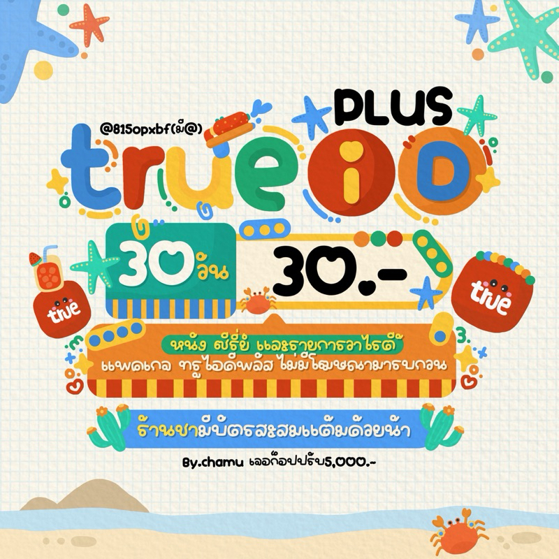 💦🌞🏖️  ChamuShop 🌸🛕TrueID+ 😆😂  ดูได้ไม่จำกัด ✔️ ไม่มีโฆษณาคั่น 30 วัน