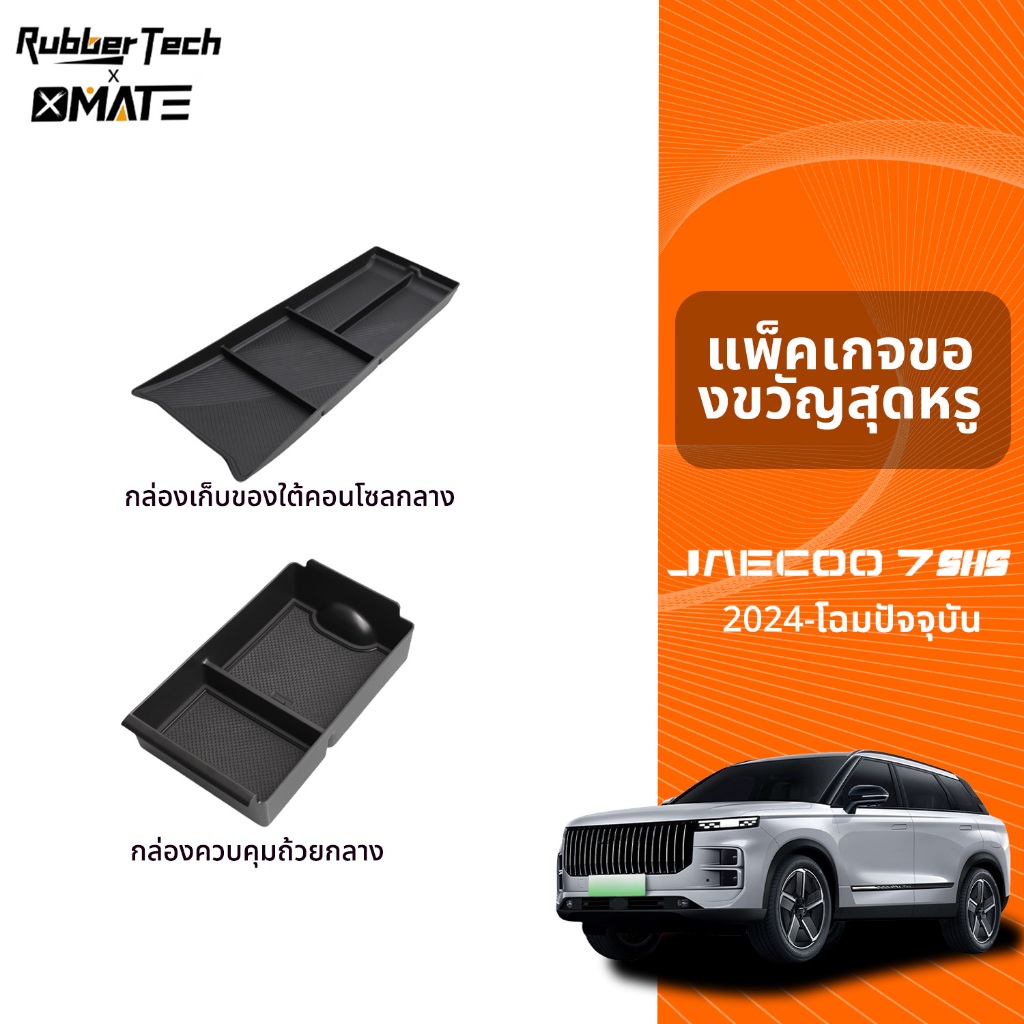 อุปกรณ์จัดระเบียบคอนโซลรถยนต์ รุ่น JAECOO 7 ปี 2024 - โฉมปัจจุบัน