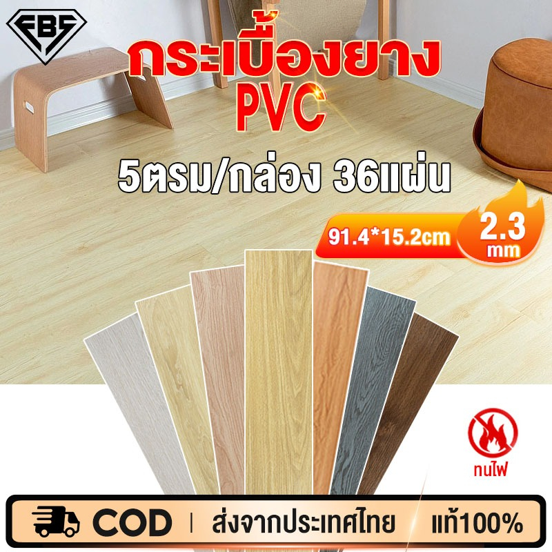 FBS กระเบื้องยาง กระเบื้องยางลายไม้【5ตรม/กล่อง 36แผ่น】กระเบื้องยางมีกาวในตัว ยางปูพื้น 91*15cm วัสดุ