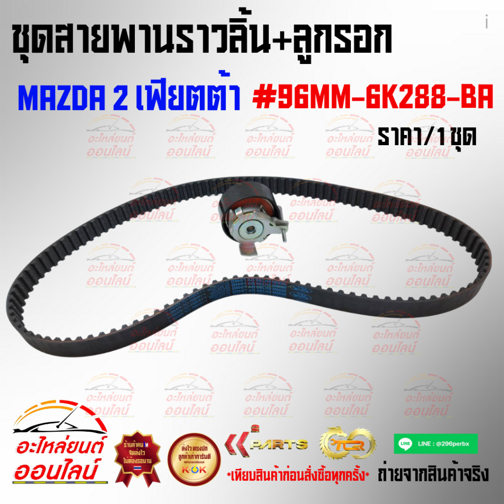 ชุดสายพานราวลิ้น+ลูกรอก MAZDA 2 เฟียตต้า#96MM-6K288-BA