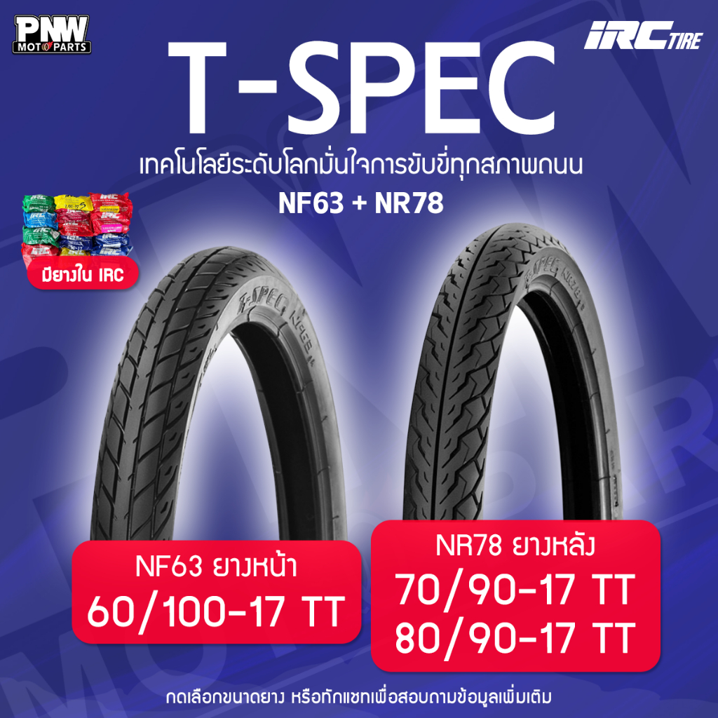 ยางนอก IRC NF63-NR78 เทคโนโลยีระดับโลก T-SPEC สำหรับมอเตอร์ไซค์ 60/100-17, 70/90-17, 80/90-17 TT