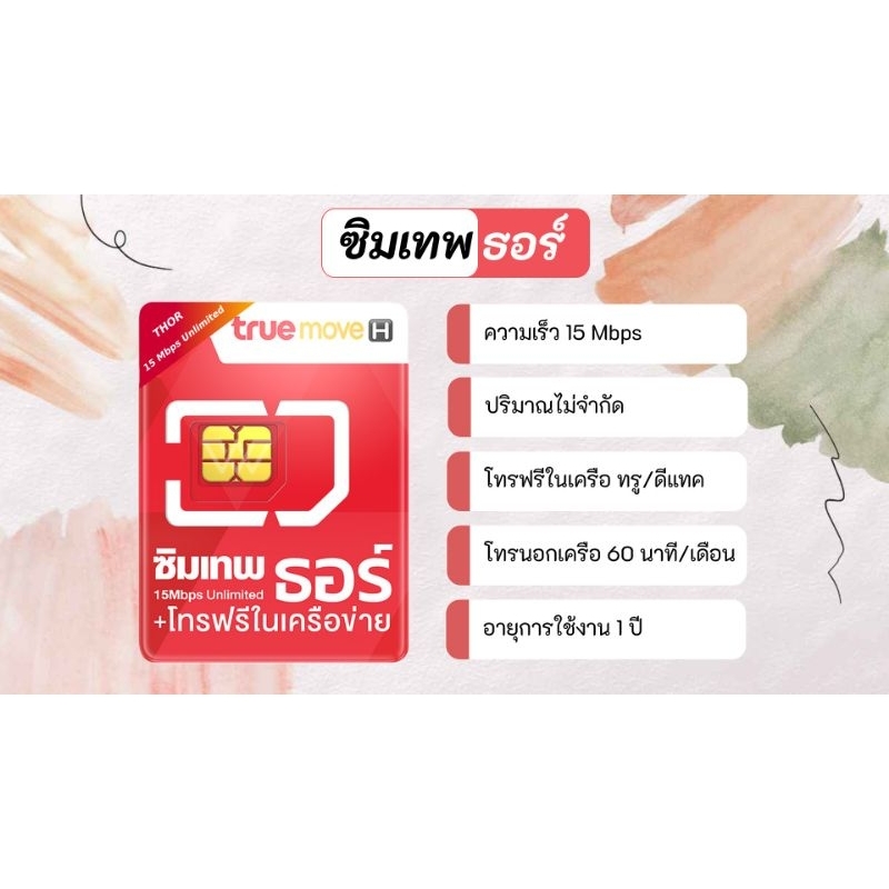 ซิมทรู ซิมเทพ ซิมเทพธอร์ เน็ตไม่อั้น 6,15 Mbps ไม่ลดสปีด Sim Thor Unlimited (เปิดใช้งานภายใน 31/12/6