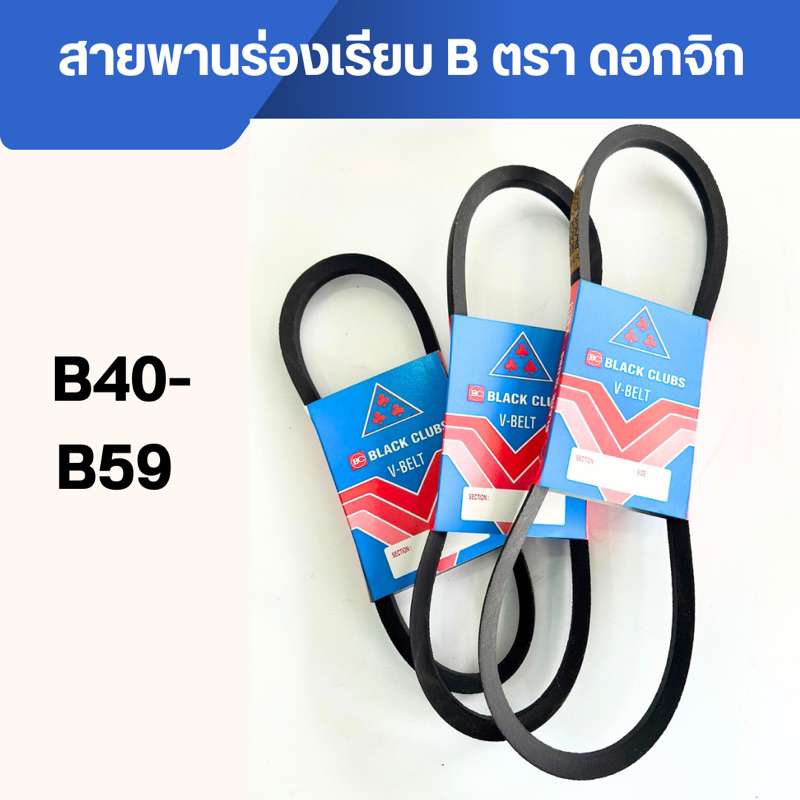 สายพานร่องเรียบ B40-B59 ตรา black Clubs(ดอกจิก)สายพานรถไถนา สายพานเกษตรร่องเรียบสายพานเครื่องสูบน้ำ สายพานมอเตอร์