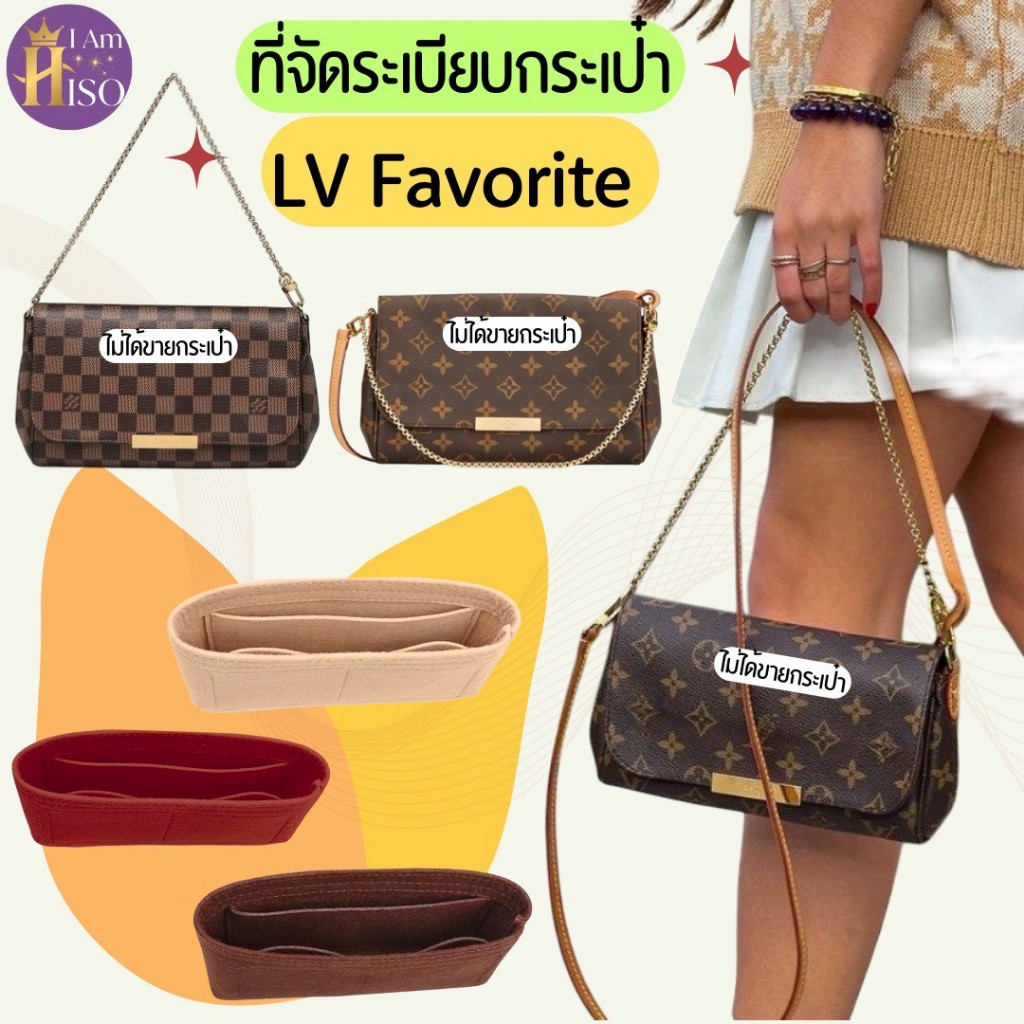 ที่จัดระเบียบกระเป๋า LV favorite จัดระเบียบ Louis vuitton Favorite PM LV Favorite MM ดันทรงกระเป๋า
