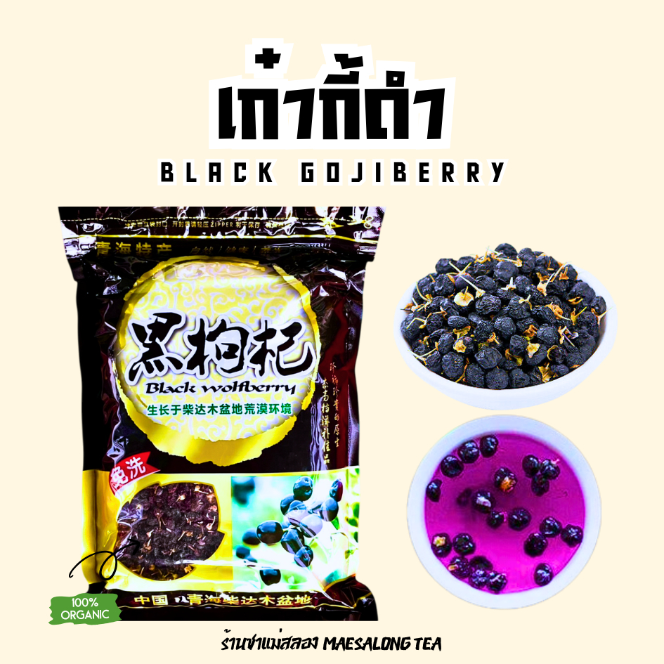 เก๋ากี้ดำ(Black Gojiberry)ช่วยบำรุงสายตา มองเห็นชัด เม็ดใหญ่ กลิ่นหอมดื่มง่าย ราชาติดี เพื่อสุขภาพ