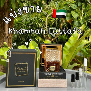 Khamrah Lattafa Perfumes แบ่งขายน้ำหอมอาหรับ ของแท้จากดูไบ🇦🇪