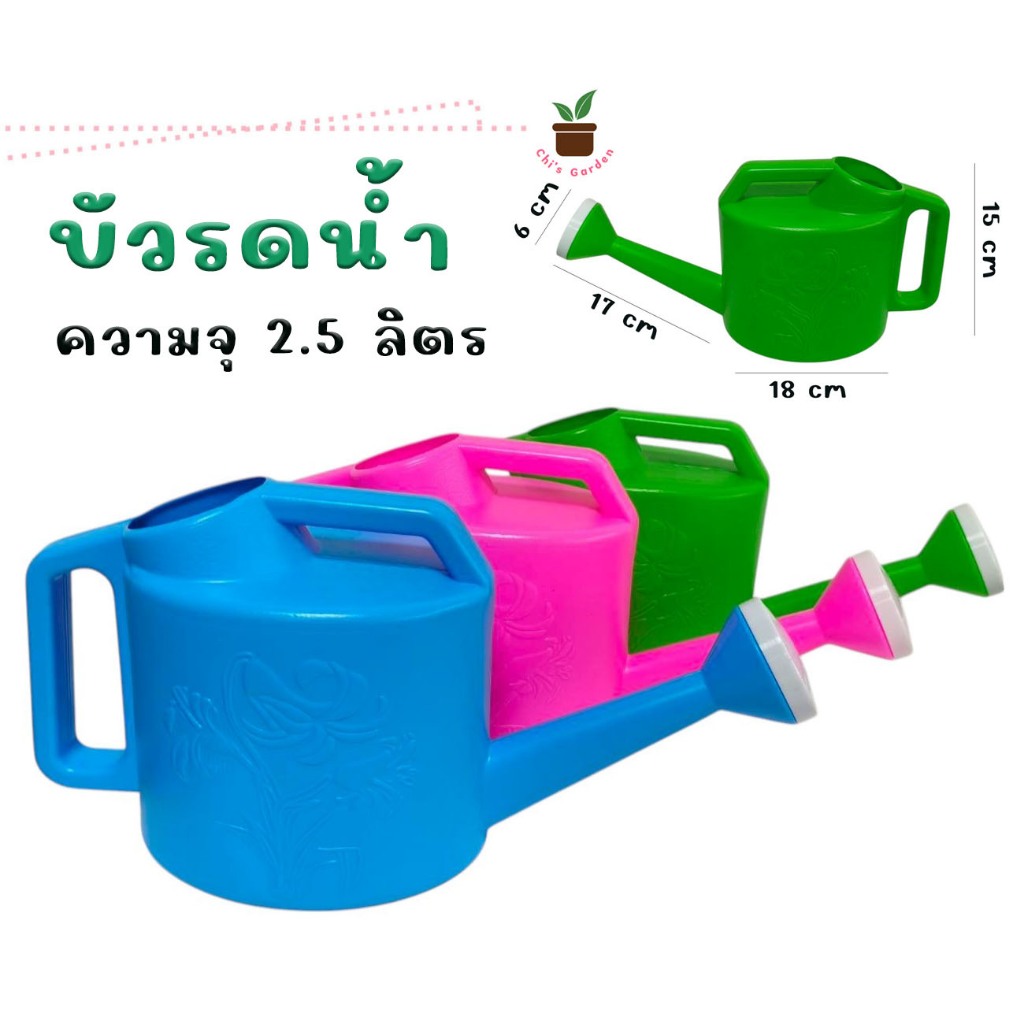 บัวรดน้ำพลาสติก บัวรดน้ำ ฝักบัวรดน้ำ ไม่รั่ว ไม่ซึม ความจุ 2.5 ลิตร สีสวย แข็งแรง