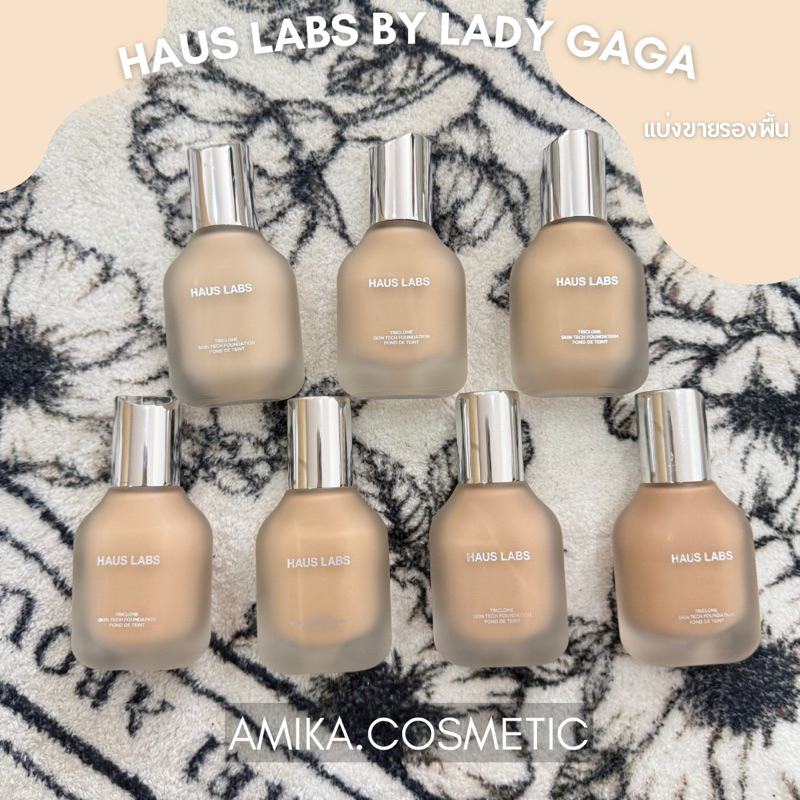 รองพื้นแบ่งขาย HAUS LABS BY LADY GAGA / พร้อมส่ง*