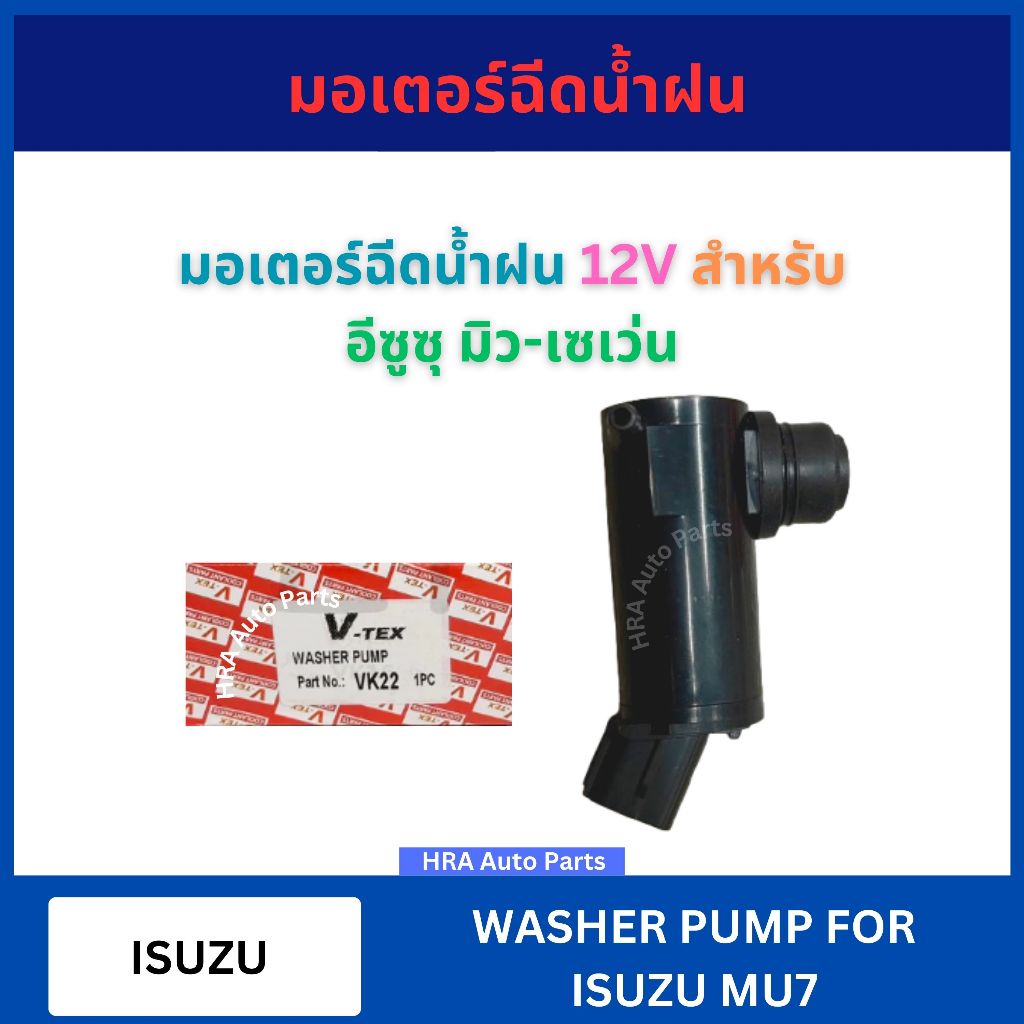 มอเตอร์ฉีดน้ำฝน 12V VK-22 สำหรับ ISUZU MU-X MU-7 อีซูซุ มิว-เซเว่น VK22 V-TEX มอเตอร์ฉีดน้ำ มอเตอร์ ฉีดน้ำฝน มอเตอร์ใบ