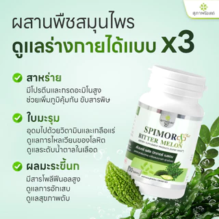 สุภาพโอสถ สไปมอร์ พลัส บิทเทอร์ เมลอน 30 แคป 2 กระปุก