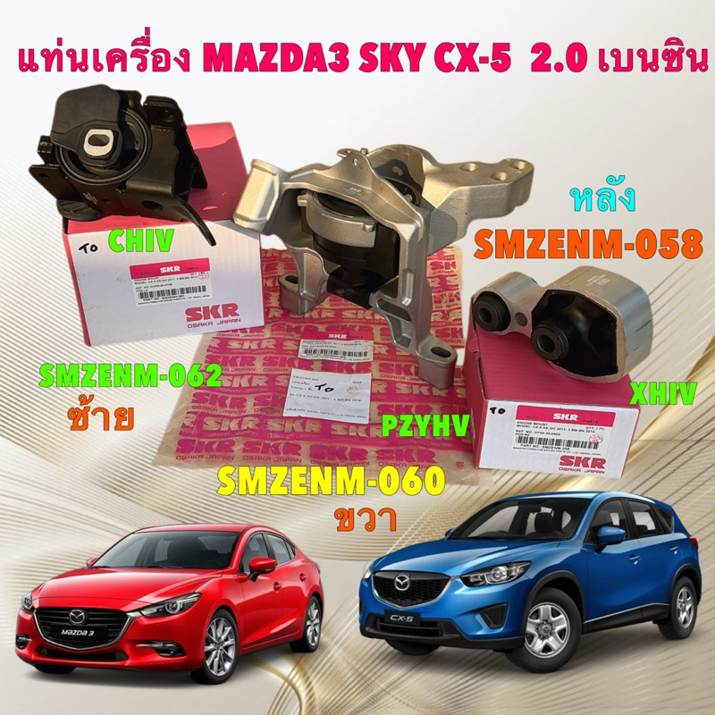 TKD ยางแท่นเครื่อง SKR MAZDA 3 SKY (BM,BN)ปี14-18  CX-5 (KE) เครื่อง เบนซิน 2.0 ท่านั้น ปี 14-18