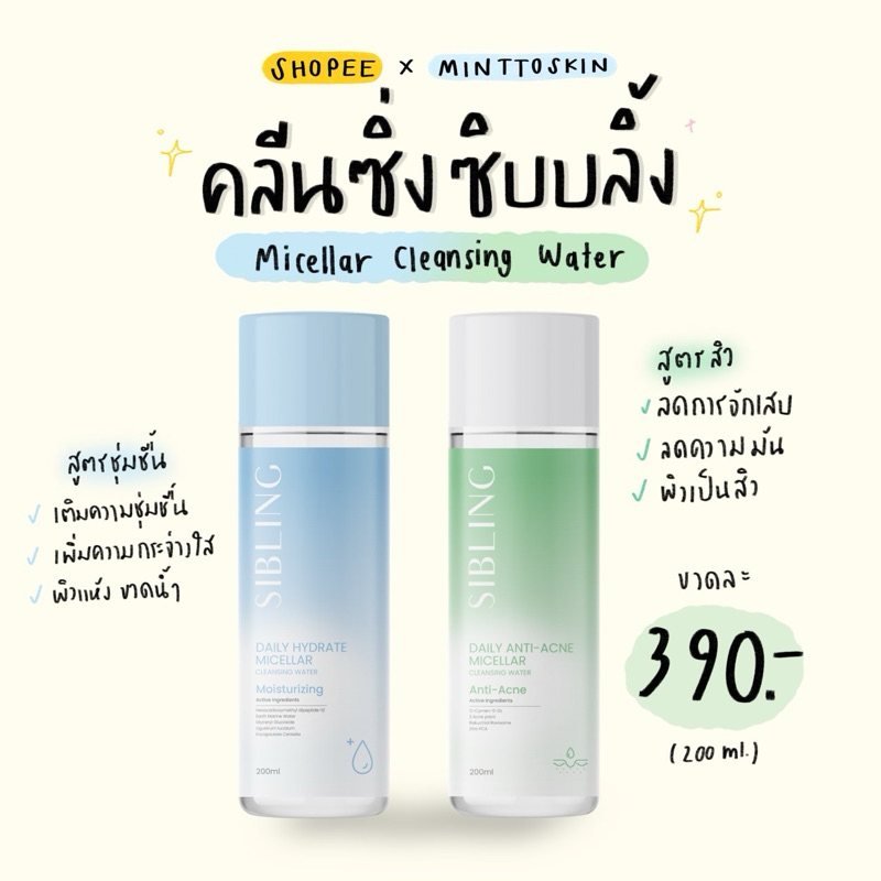 (240.-กดในไลฟ์/คลิป) SIBLING คลีนซิ่ง ซิบบลิ้ง (คลีนซิ่งไมเซล่า,cleansing,คลีนซิ่งซิบบลิ้ง) 200 ml.