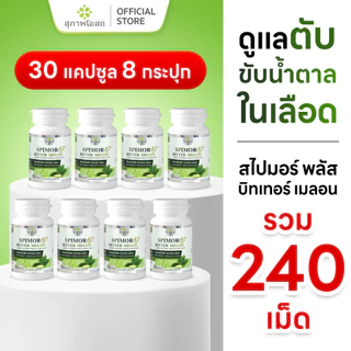 สุภาพโอสถ สไปมอร์ พลัส บิทเทอร์ เมลอน 30 แคป 8 กระปุก
