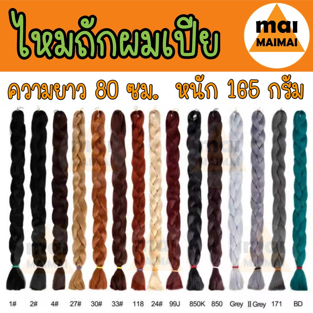 ไหมไฟเบอร์ยาว ไหมถักผมเปียยาว