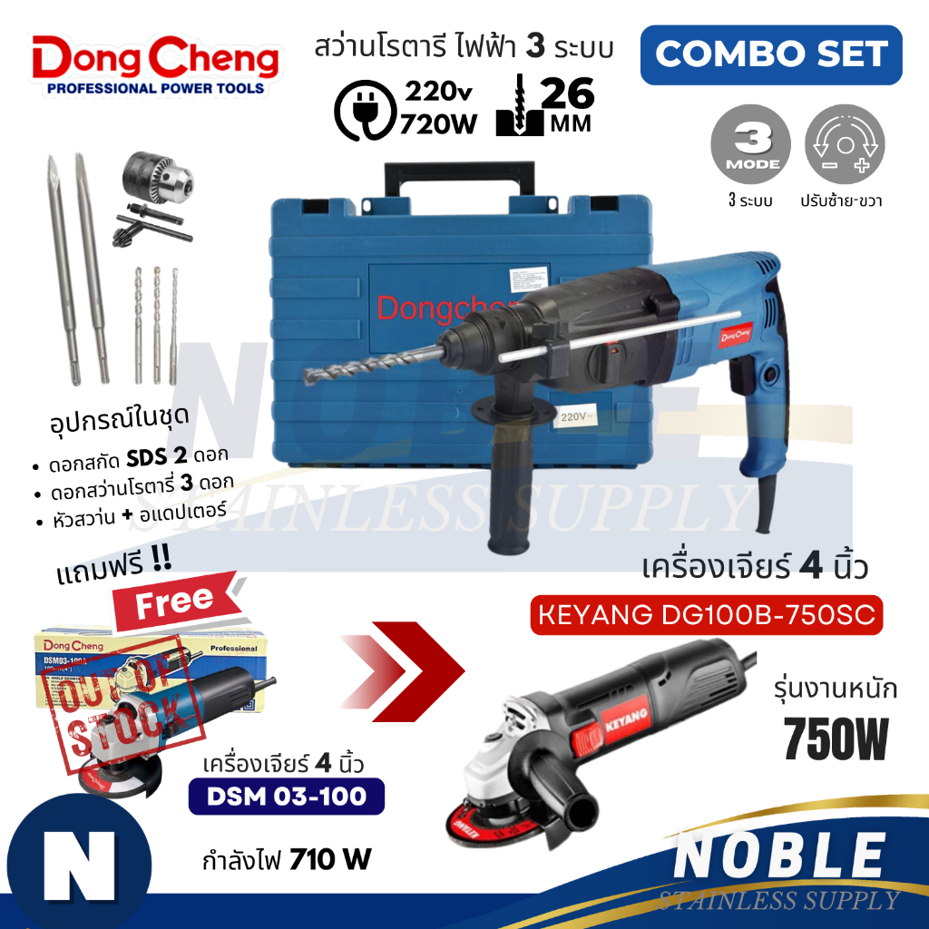COMBOSET DONGCHENG 9.9 สว่านโรตารี่ DZC05-26B 3ระบบ