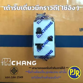 มีขายส่ง *ยกกล่อง10ชิ้น* ปลั้๊กเมจิกมีกราวด์ เต้ารับเดี่ยวมีกราวด์ เต้ารับ (1ช่อง) ยี่ห้อ ช้าง PCH-900N , Nationine