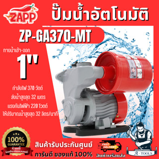 Zapp BY PUMA ปั๊มน้ำ อัตโนมัติ รุ่น ZP-GA370-MT 370วัตต์ ท่อ…