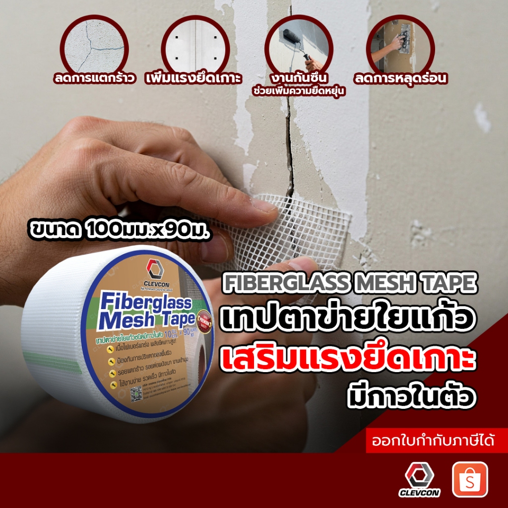 เทปตาข่ายไฟเบอร์ เทปตาข่ายไฟเบอร์ชนิดมีกาว เทปตาข่ายใยแก้ว ไฟเบอร์กลาสเทป 100มม. x 90 ม.