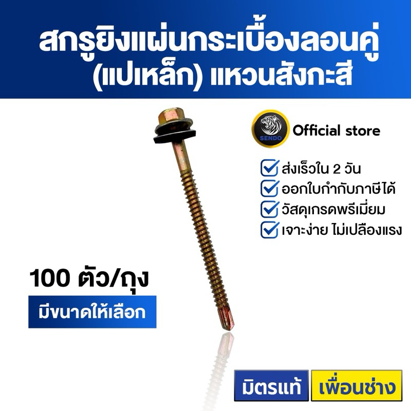 SENDO สกรูกระเบื้องลอนคู่ แปเหล็ก #10(100ตัว) (แหวนสังกะสี) ปลายสว่าน สกรูหัวหกเหลี่ยม