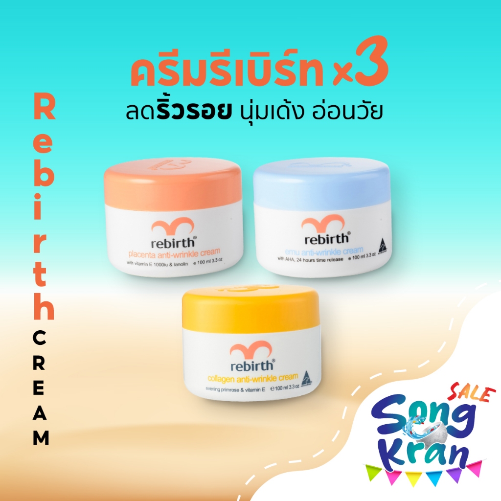 รีเบิร์ท ครีมบำรุงผิวรกแกะ+ครีมนกอีมู+ลาโลนิน 3สูตร