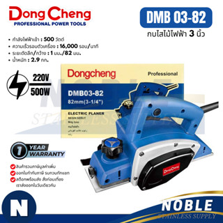 กบไสไม้ไฟฟ้า Dongcheng รุ่น DMB03-82, DMB04-82, DMB82