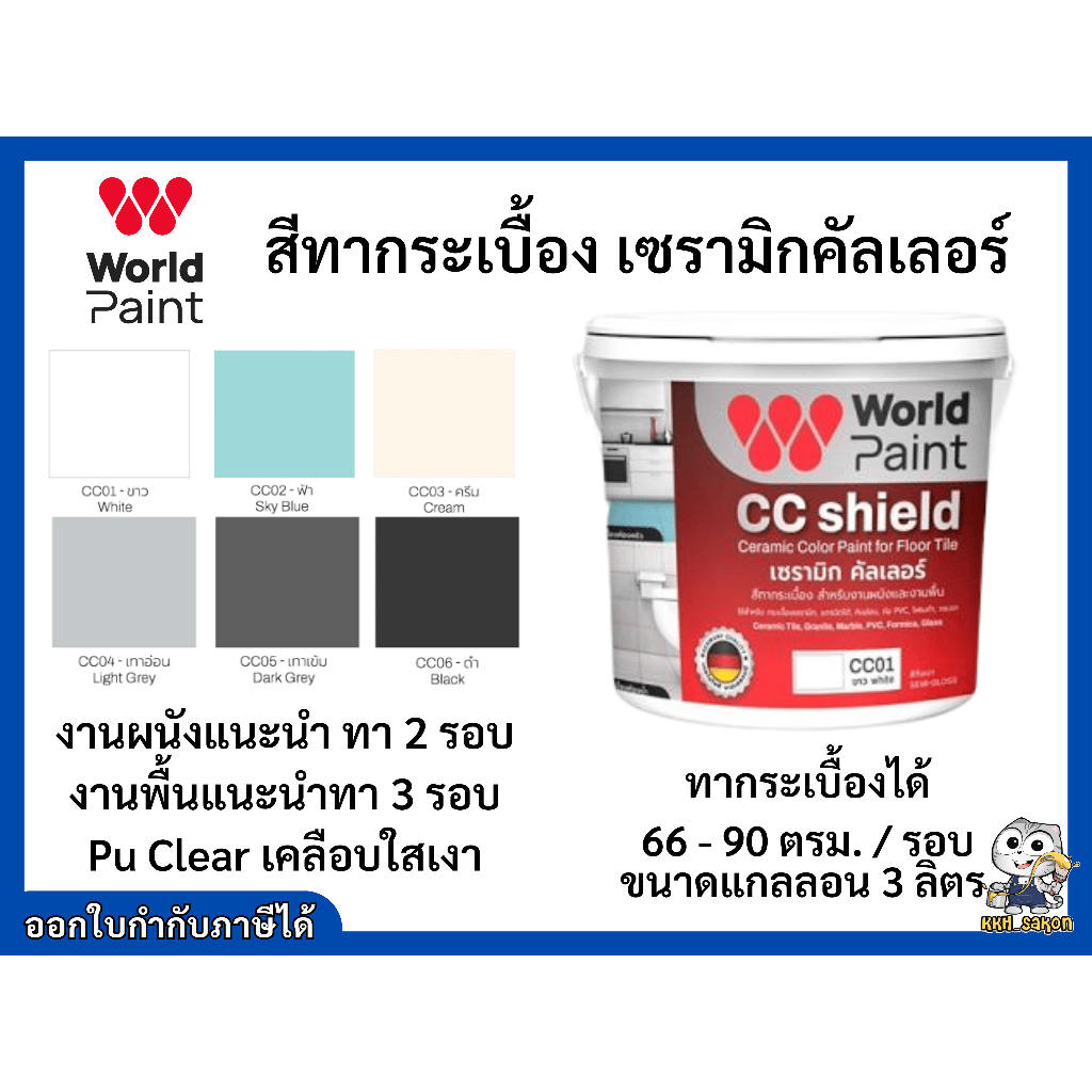 สีทากระเบื้อง ทาพื้นกระเบื้อง เซรามิก คัลเลอร์  Worldpaint  CC Shield งานพื้น ผนัง ขนาดแกลลอน 3 ลิตร