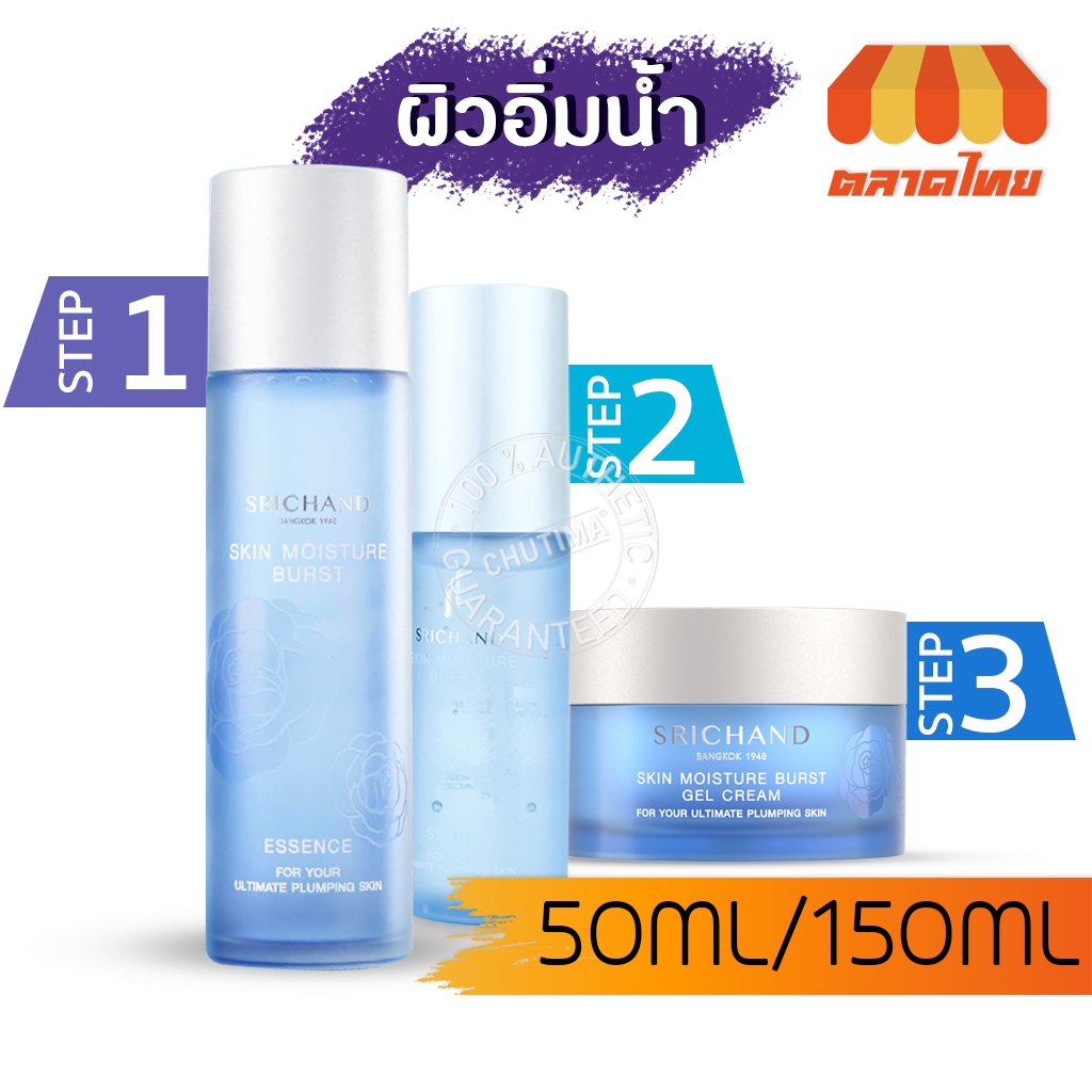 เอสเซนส์,เซรั่ม,เจลครีม ศรีจันทร์ สกิน มอยส์เจอร์ เบิร์ส Srichand Skin Moisture Burst Essence,Serum,Gel Cream