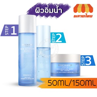 เอสเซนส์,เซรั่ม,เจลครีม ศรีจันทร์ สกิน มอยส์เจอร์ เบิร์ส Sri…