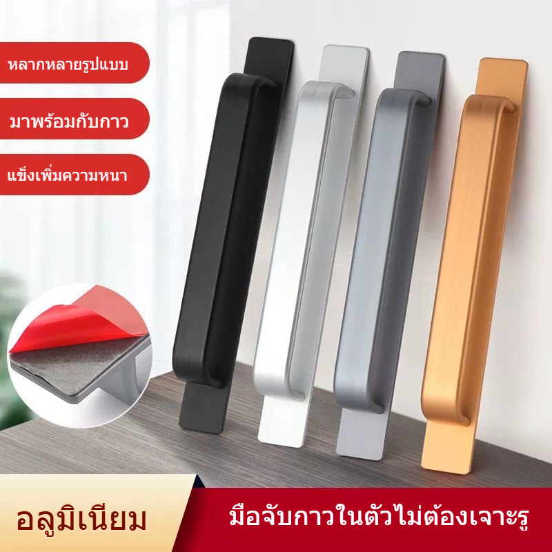 มือจับประตู ลิ้นชัก หน้าต่าง อลูมิเนียมอัลลอยด์ แบบไม่ต้องเจาะรู ติดตั้งได้ทั้งสกรู&กาว รับน้ำหนัก50kgห้องน้ำ-ห้องครัว