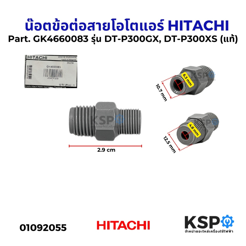 น๊อตข้อต่อสายโอโตแอร์ HITACHI ฮิตาชิ Part. GK4660083 รุ่น DT-P300GX, DT-P300XS (แท้) อะไหล่ปั๊มน้ำ
