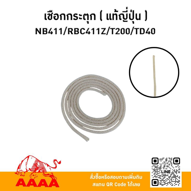 เชือกกระตุก(สตาร์ท) แท้ญี่ปุ่น NB411/RBC411Z/T200/TD40,MBC411-U