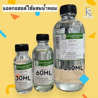 DEB MIX แอลกอฮอล์สำหรับผสมน้ำหอม 30-250 ML