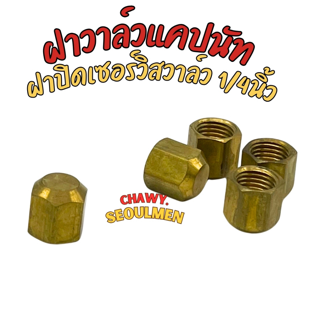 ฝาปิดถังน้ำยา R22/R134/R32/R410/R404/R407/R600 ปิดService Valve (เซอร์วิสวาล์ว R22) ปิดรูเติมน้ำยา ขนาดเกลียว 1/4" SAE